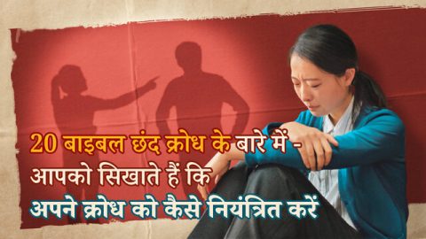 20 bible verses about anger, 20 बाइबल छंद क्रोध के बारे में