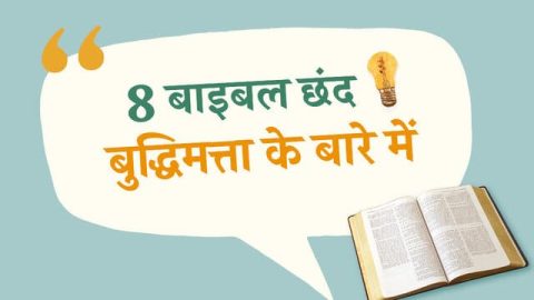 bible verses wisdom, 8 बाइबल छंद बुद्धिमत्ता के बारे में