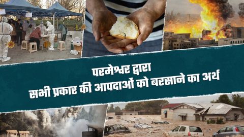 परमेश्वर द्वारा सभी प्रकार की आपदाओं को बरसाने का अर्थ
