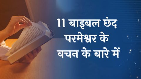 11 बाइबल छंद परमेश्वर के वचन के बारे में, Daily Bible Verses in Hindi