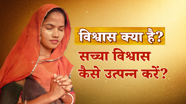 विश्वास क्या है? सच्चा विश्वास कैसे उत्पन्न करें?