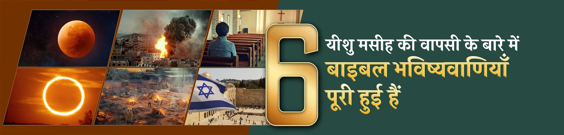 https://hi.bible-nl.org/wp-content/uploads/2021/12/6-bible-prophecies-about-Jesus-Christ-return-new-pc.jpg