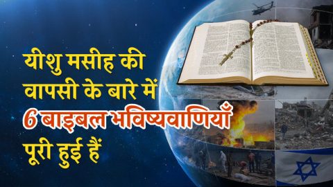 यीशु मसीह की वापसी के बारे में 6 बाइबल भविष्यवाणियाँ पूरी हुई हैं