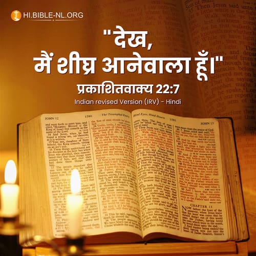 बाइबल वचन फोटो - प्रकाशितवाक्य 22:7