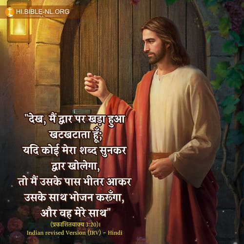 बाइबल वचन फोटो - प्रकाशितवाक्य 3:20