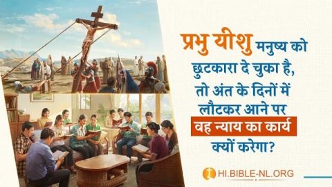 प्रभु यीशु मनुष्य को छुटकारा दे चुका है, तो अंत के दिनों में लौटकर आने पर वह न्याय का कार्य क्यों करेगा?