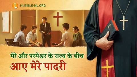 मेरे और परमेश्वर के राज्य के बीच आए मेरे पादरी