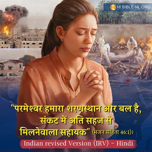 भजन संहिता 46:1 का विवरण—परमेश्वर हमारा शरणस्थान और बल हैं