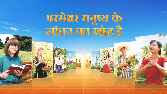 परमेश्वर मनुष्य के जीवन का स्रोत है