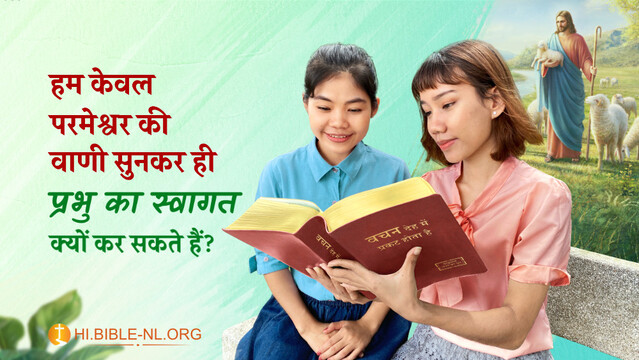 हम केवल परमेश्वर की वाणी सुनकर ही प्रभु का स्वागत क्यों कर सकते हैं?