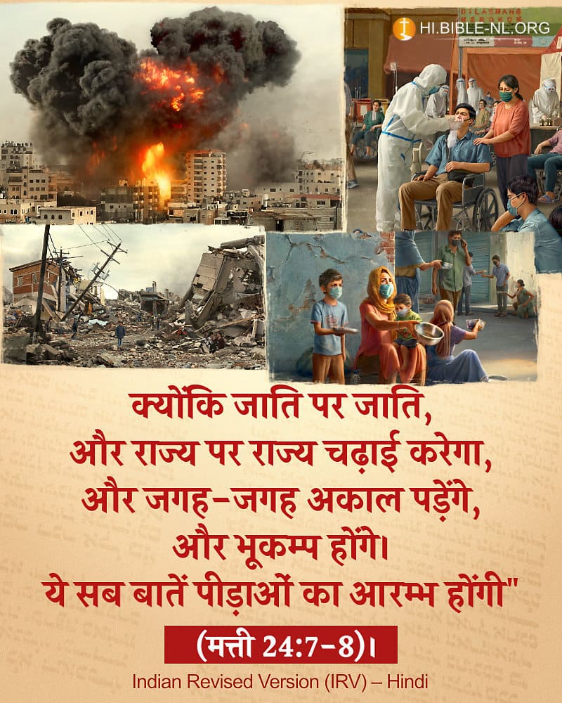 बाइबल वचन फोटो - मत्ती 24:7