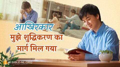 आखिरकार मुझे शुद्धिकरण का मार्ग मिल गया