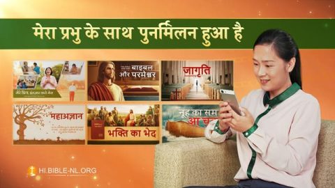 मेरा प्रभु के साथ पुनर्मिलन हुआ है