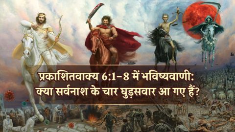 प्रकाशितवाक्य 6:1-8 में भविष्यवाणी: क्या सर्वनाश के चार घुड़सवार आ गए हैं?