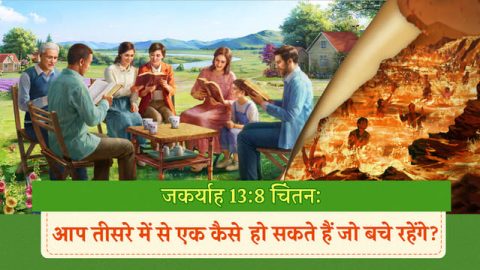 जकर्याह 13:8 चिंतन: आप तीसरे में से एक कैसे हो सकते हैं जो बचे रहेंगे?