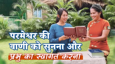 परमेश्वर की वाणी को सुनना और प्रभु का स्वागत करना