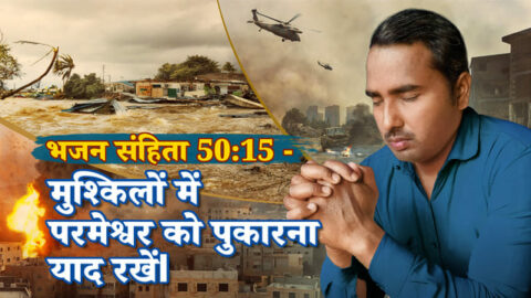 भजन संहिता 50:15, bhajan sahita