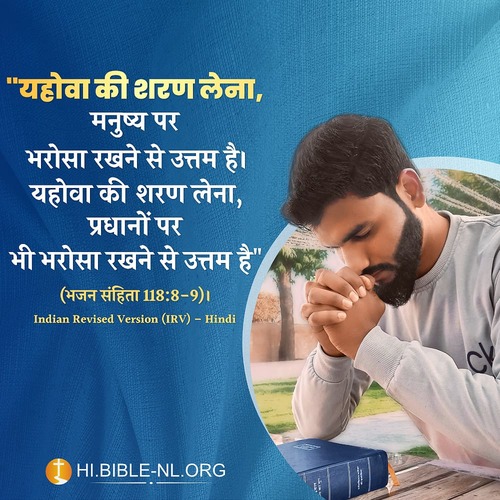 भजन संहिता 118:8-9