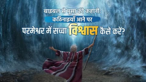 मूसा की कहानी बाइबल से