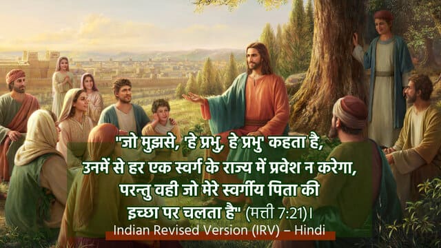 आज का वचन बाइबल से - मत्ती 7:21