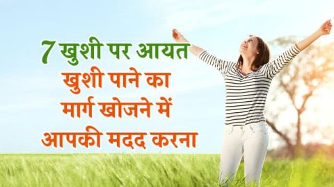 खुशी पर अनमोल वचन - 7 खुशी पर आयत