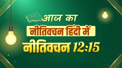आज का नीतिवचन हिंदी में, नीतिवचन 12:15