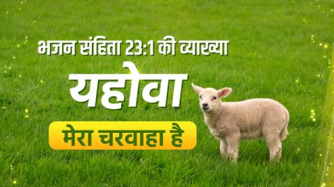 भजन संहिता 23, psalm 23 in hindi