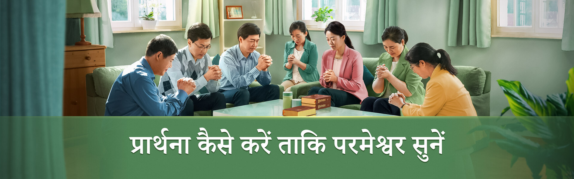 How to Pray So That God Will Listen