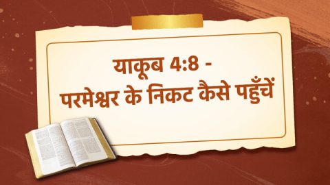 याकूब 4:8, परमेश्वर के निकट कैसे पहुँचें