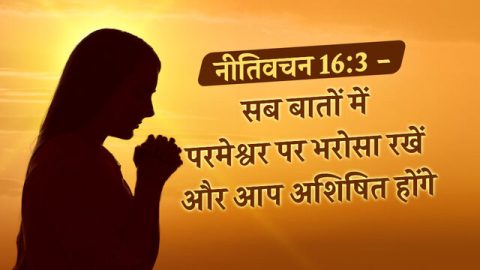 नीतिवचन 16:3