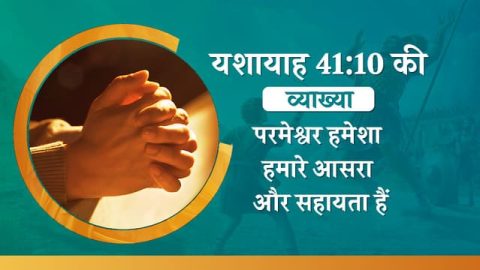 यशायाह 41:10 की व्याख्या, यशायाह 41:10 in hindi - परमेश्वर हमेशा हमारे आसरा और सहायता हैं