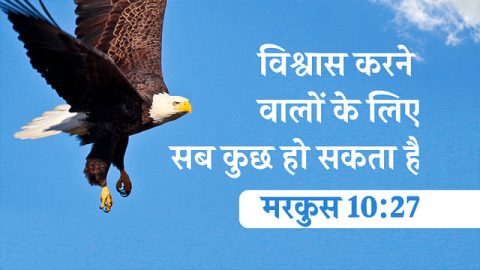 विश्वास करने वालों के लिए सब कुछ हो सकता है - मरकुस 10:27