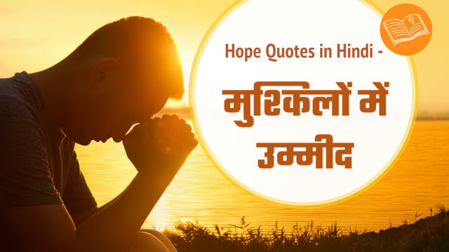 Hope Quotes in Hindi - मुश्किलों में उम्मीद