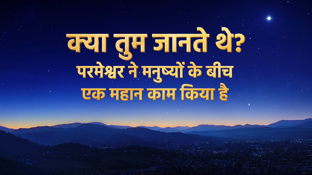 क्या तुम जानते थे? परमेश्वर ने मनुष्यों के बीच एक महान काम किया है