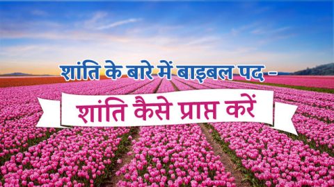 शांति के बारे में बाइबल पद - शांति कैसे प्राप्त करें