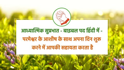 Spiritual Good Morning - Bible Verses in Hindi - बाइबल पद हिंदी में - परमेश्वर के आशीष के साथ अपना दिन शुरू करने में आपकी सहायता करता है