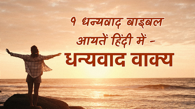 9 Thanksgiving Bible Verses in Hindi - धन्यवाद वाक्य