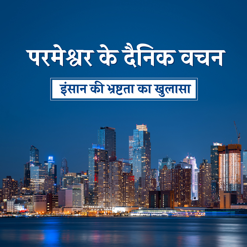 परमेश्वर के दैनिक वचन : इंसान की भ्रष्टता का खुलासा | अंश 357