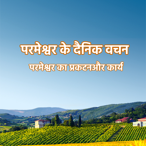 परमेश्वर के दैनिक वचन : परमेश्वर का प्रकटन और कार्य | अंश 71