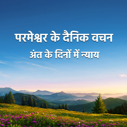 परमेश्वर के दैनिक वचन : अंत के दिनों में न्याय | अंश 83