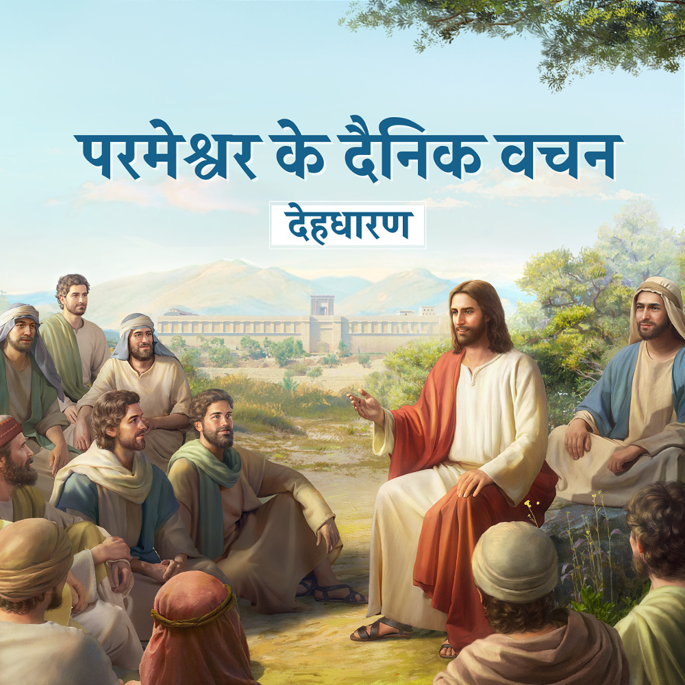 परमेश्वर के दैनिक वचन : देहधारण | अंश 132