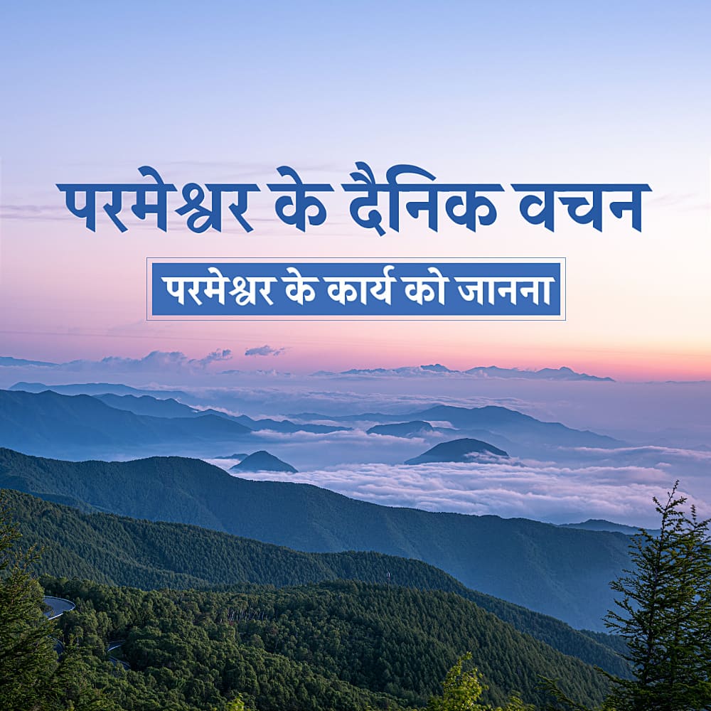 परमेश्वर के दैनिक वचन : परमेश्वर के कार्य को जानना | अंश 188