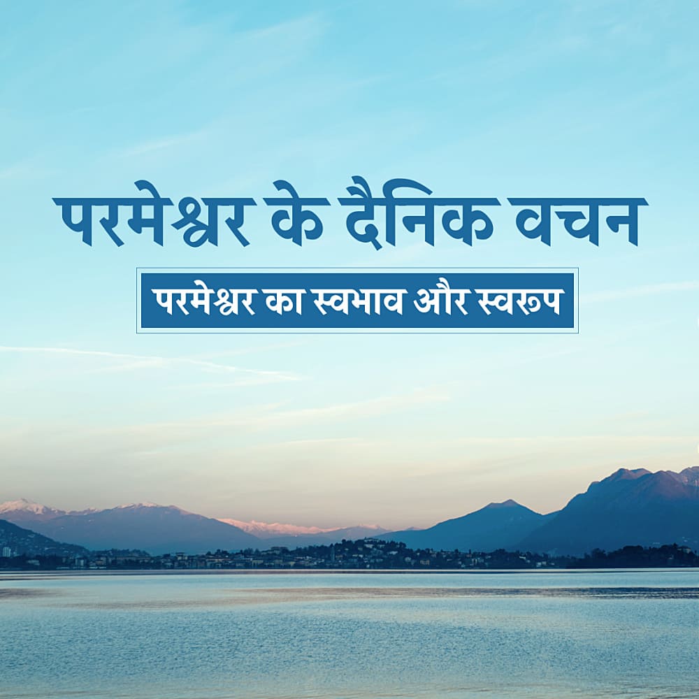 परमेश्वर के दैनिक वचन : परमेश्वर का स्वभाव और स्वरूप | अंश 258