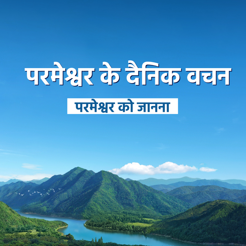 परमेश्वर के दैनिक वचन : परमेश्वर को जानना | अंश 115