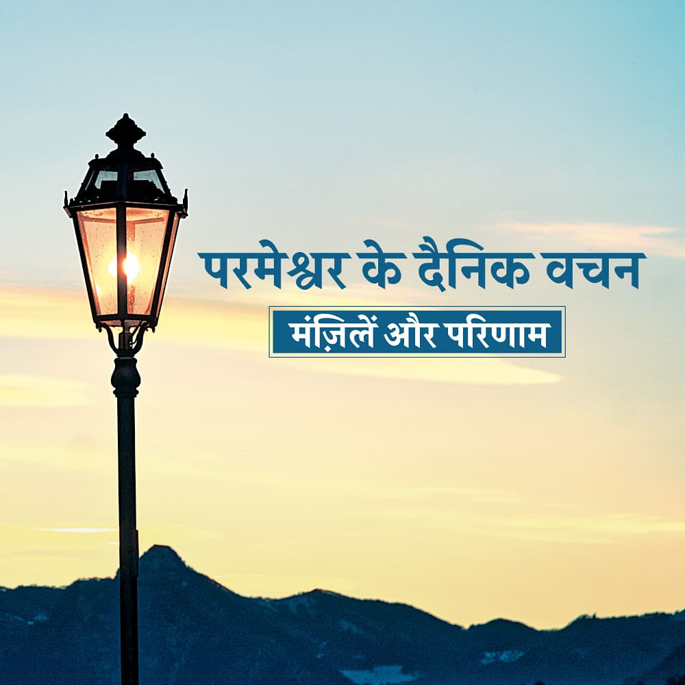 परमेश्वर के दैनिक वचन : मंज़िलें और परिणाम | अंश 590