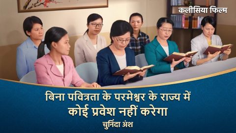 Hindi Christian Movie | बिना पवित्रता के परमेश्वर के राज्य में कोई प्रवेश नहीं करेगा (चुनिंदा अंश)