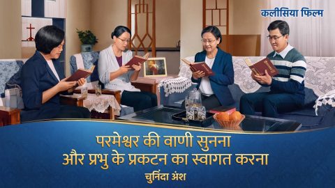 Hindi Christian Movie | परमेश्वर की वाणी सुनना और प्रभु के प्रकटन का स्वागत करना (चुनिंदा अंश)