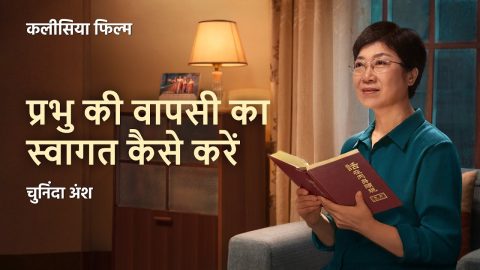 Hindi Christian Movie | प्रभु की वापसी का स्वागत कैसे करें (चुनिंदा अंश)