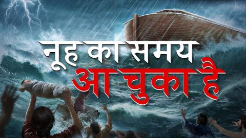 2020 Hindi Christian Video (Dubbed) | नूह का समय आ चुका है | God's Warning to Man in the Last Days