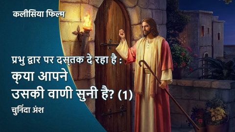 Hindi Christian Movie | प्रभु द्वार पर दस्‍तक दे रहा है : क्‍या आपने उसकी वाणी सुनी है? (1) (चुनिंदा अंश)